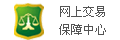 通過(guò)網(wǎng)上交易保障中心認(rèn)證