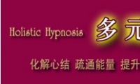 《多元合一催眠課程》(一階)<第二十屆>多元合一催眠由林建雄老師創(chuàng)立，融合傳統(tǒng)派催眠、策略派催眠、傳統(tǒng)心理學(xué)******技術(shù)、超個人心理學(xué)、深層溝通、靈氣療法、身心工作、能量閱讀、呼吸療法、道與禪修等多元內(nèi)容，合一而成一個全新體系。