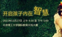 北京《開啟孩子內(nèi)在智慧》開課啦！！有一句話大家都知道，性格決定命運(yùn)，但是性格是從哪里養(yǎng)成的呢？先天遺傳還是后天學(xué)校老師的教育？都不是，答案是家庭！所以家庭教育是學(xué)校教育和社會(huì)教育的基礎(chǔ)，也是任何教育都不能代替的。