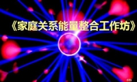 家庭內(nèi)部無法和睦相處，成長(zhǎng)遭遇困境和羈絆，親密伴侶不夠融洽，感情發(fā)生挫折，親子關(guān)系遇到問題，******的疾病與苦痛，工作事業(yè)走入瓶頸等等…… 又該怎么辦！！