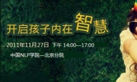 北京《開啟孩子內(nèi)在智慧》開課啦！！有一句話大家都知道，性格決定命運(yùn)，但是性格是從哪里養(yǎng)成的呢？先天遺傳還是后天學(xué)校老師的教育？都不是，答案是家庭！所以家庭教育是學(xué)校教育和社會(huì)教育的基礎(chǔ)，也是任何教育都不能代替的。