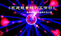 此次講座，潘銳導師將帶領我們一起去了解家庭運作的【和諧法則】、了解家庭【相處】之道，帶我們看到愛所在的地方、看到那些困境背后的真正動因。正如海寧格所言，因為只有通過愛，才可以找到解決之道。