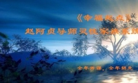 透過阿貞家族系統(tǒng)排列學(xué)習(xí)與了解，幫助我們建立更好的家庭生活、兩性關(guān)系、親子教養(yǎng)、人際關(guān)系、工作發(fā)展、重大抉擇、事業(yè)經(jīng)營(yíng)、組織整合、身心健康、靈性成長(zhǎng)等重大課題。以系統(tǒng)觀面對(duì)生命，掌握生命之“道”，喚醒生命內(nèi)在資源，使生命有更多的選擇和自由。