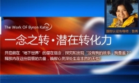 《一念之轉·潛在轉化力》導師：魯秀（美）