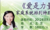 “愛的力量”家庭系統排列特別工作坊