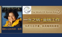 一念之轉·金錢工作