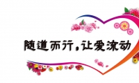 為什么有人很努力賺不到錢或？為何有人身患重病，抑郁、癌癥等，心卻在笑？為什么有人為孩子付出很多，孩子卻不愿意與父母交流？為什么有人為伴侶和家庭付出很多，卻得不到伴侶的理解？所有問題答案盡在《隨道而行，讓愛流動！家庭系統排列工作坊》