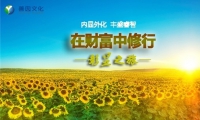 《在財富中修行--彰顯之旅》