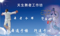 《天生舞者工作坊》舞蹈――是***真實的溝通方式，***直接的修煉方式，*********的表達方式，***有效的療愈方式，***深度的教育方式！舞蹈――是突破意識慣性的***有成效的法門！