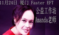 Faster EFT公益工作坊—轉(zhuǎn)化負面模式 快樂輕松人生    本課程將教您一套快速釋放情緒壓力，轉(zhuǎn)化負面模式的技術(shù)，幫助您******心靈塵埃，增強心靈能量，實現(xiàn)完整、完全、健康快樂的人生狀態(tài)！