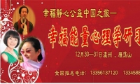 幸福能量心理學研習會