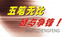 《五筆瘋狂圖文版》（初中高級）一書在手，無比瘋狂！適用于任何五筆輸入，超容易學，一輩子忘不掉！最好的漢字輸入方法＋最高效的學習方法＝《五筆瘋狂圖文版》。函授加網上專人指導 只需90元，再無其它費用（包郵費）!學不會全額退款！聯系QQ1009819478