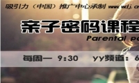 　　今天，家庭教育卻成為社會的焦點話題：一方面要承受各種培訓班的沉重壓力，另一方面在行為上卻又毫無約束，甚至肆無忌憚；一方面望子成龍，一再施壓，另一方面卻有求必應，無限溺愛；再者，以為給孩子最好的物質生活就愛護孩子，實際上是用物欲淹沒孩子……究竟我們的親子