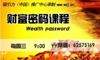 在這里，我們會引領您深入了解我們與金錢、財富、成功的關系以及潛意識所起的作用，入到模式的根源，你會發現你是如何創造了你今時今日的財務狀況，你會找到打破這些金錢限制和模式的最佳途徑并突破自我的財富瓶頸。這是一條走向財富自由的道路，這是一場深刻而華麗的財富蛻變