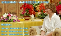 2013智慧持有者 小祖母Kiesha Crowther  6月北京工作坊