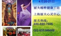 4.20-4.21麗夫精粹健康工坊：激活太陽輪，強化氣場！