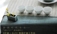 “療愈·自己”情緒療愈工作坊——從療愈開始，清理、釋放內在空間，聆聽心的聲音。從“你”與外境的關系切入，將一直淤堵在內心的委屈、害怕、難過等情緒創傷療愈；化解緊鎖在內心的怨尤，還原心的力量！