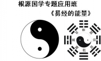 《易經的能量》