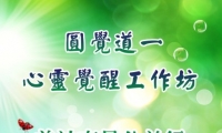 修福報者希望生活豐盛；修智慧者期望人生圓滿；修道者愿望覺性圓滿；《圓覺道一》課程助您修通生活圓滿、生命圓滿、覺性圓滿三個層次圓融無礙境界。課程將“信念系統重建”及“能量實修體悟”完美融合，奉行“知行合一”理念。知后方能悟，悟后方起修！