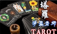 神奇塔羅——韋特塔羅課程 導師：清盈老師