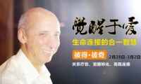 高度覺醒者、全球著名合一靜心者彼得·彼奇「覺醒于愛——生命連接的合一智慧」2月上海工作坊